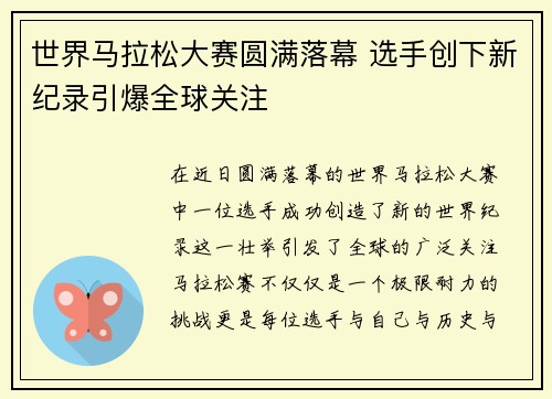 世界马拉松大赛圆满落幕 选手创下新纪录引爆全球关注