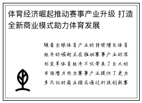 体育经济崛起推动赛事产业升级 打造全新商业模式助力体育发展