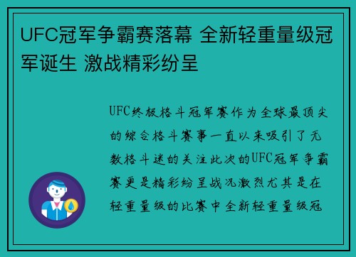UFC冠军争霸赛落幕 全新轻重量级冠军诞生 激战精彩纷呈