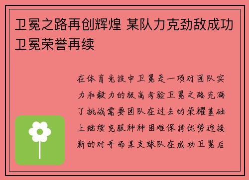 卫冕之路再创辉煌 某队力克劲敌成功卫冕荣誉再续