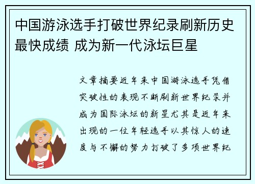 中国游泳选手打破世界纪录刷新历史最快成绩 成为新一代泳坛巨星