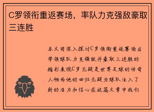 C罗领衔重返赛场，率队力克强敌豪取三连胜