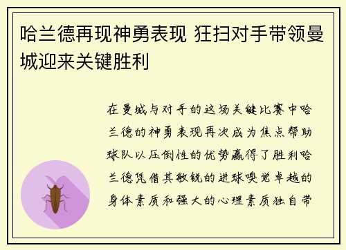 哈兰德再现神勇表现 狂扫对手带领曼城迎来关键胜利