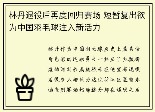 林丹退役后再度回归赛场 短暂复出欲为中国羽毛球注入新活力