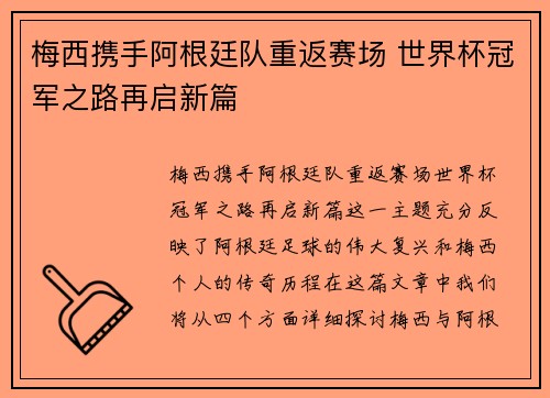 梅西携手阿根廷队重返赛场 世界杯冠军之路再启新篇