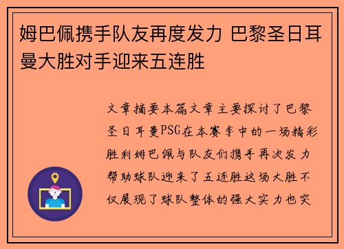 姆巴佩携手队友再度发力 巴黎圣日耳曼大胜对手迎来五连胜