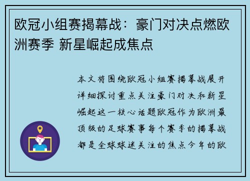 欧冠小组赛揭幕战：豪门对决点燃欧洲赛季 新星崛起成焦点