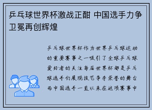 乒乓球世界杯激战正酣 中国选手力争卫冕再创辉煌
