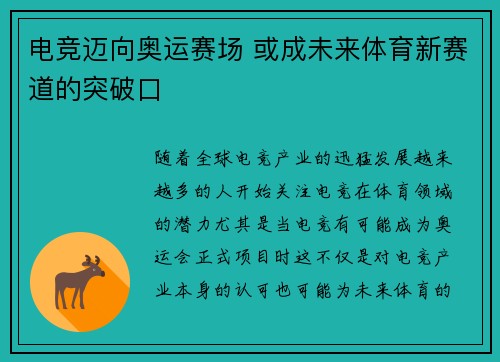 电竞迈向奥运赛场 或成未来体育新赛道的突破口