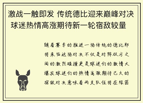 激战一触即发 传统德比迎来巅峰对决 球迷热情高涨期待新一轮宿敌较量