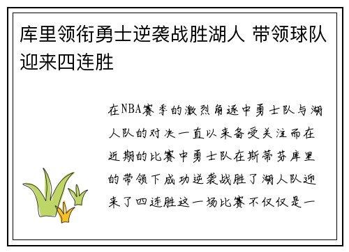 库里领衔勇士逆袭战胜湖人 带领球队迎来四连胜