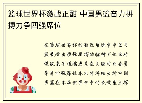 篮球世界杯激战正酣 中国男篮奋力拼搏力争四强席位