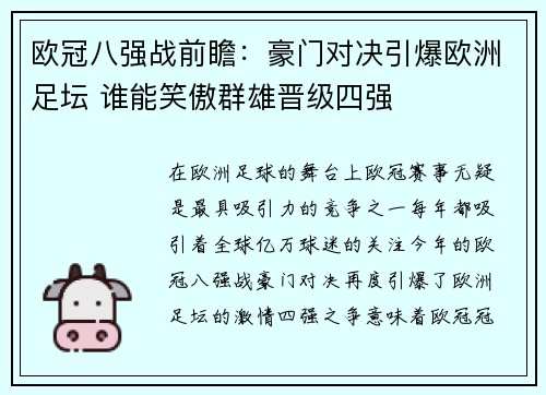 欧冠八强战前瞻：豪门对决引爆欧洲足坛 谁能笑傲群雄晋级四强