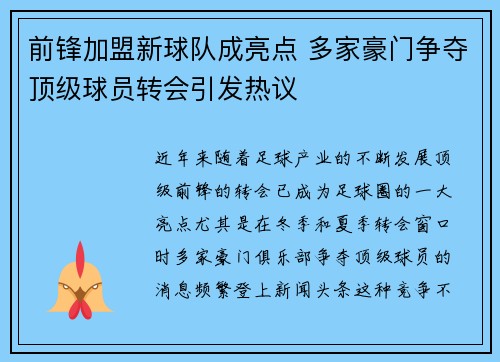 前锋加盟新球队成亮点 多家豪门争夺顶级球员转会引发热议