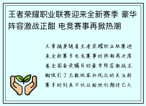 王者荣耀职业联赛迎来全新赛季 豪华阵容激战正酣 电竞赛事再掀热潮