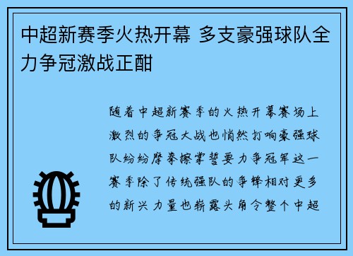 中超新赛季火热开幕 多支豪强球队全力争冠激战正酣