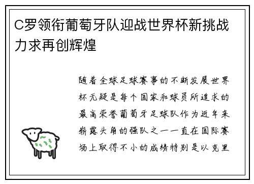 C罗领衔葡萄牙队迎战世界杯新挑战 力求再创辉煌