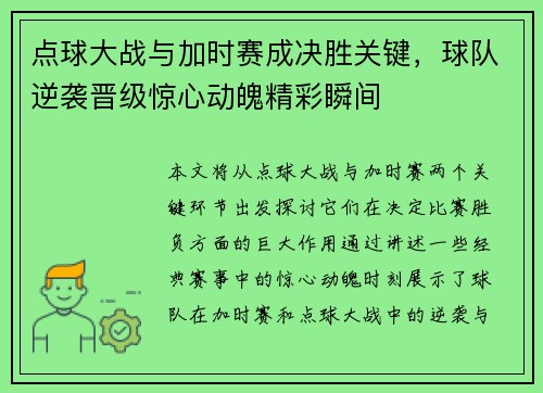 点球大战与加时赛成决胜关键，球队逆袭晋级惊心动魄精彩瞬间