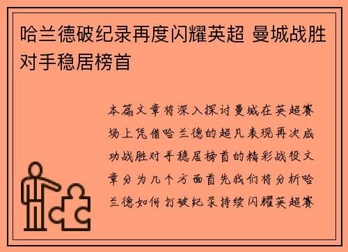 哈兰德破纪录再度闪耀英超 曼城战胜对手稳居榜首
