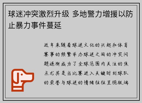 球迷冲突激烈升级 多地警力增援以防止暴力事件蔓延