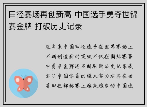 田径赛场再创新高 中国选手勇夺世锦赛金牌 打破历史记录
