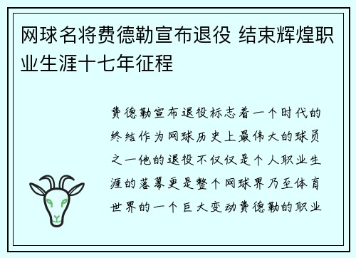 网球名将费德勒宣布退役 结束辉煌职业生涯十七年征程