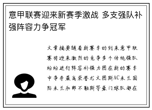 意甲联赛迎来新赛季激战 多支强队补强阵容力争冠军
