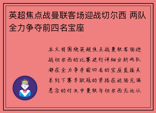 英超焦点战曼联客场迎战切尔西 两队全力争夺前四名宝座