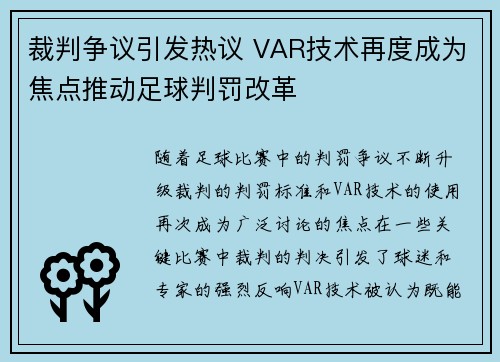 裁判争议引发热议 VAR技术再度成为焦点推动足球判罚改革