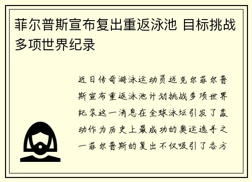菲尔普斯宣布复出重返泳池 目标挑战多项世界纪录