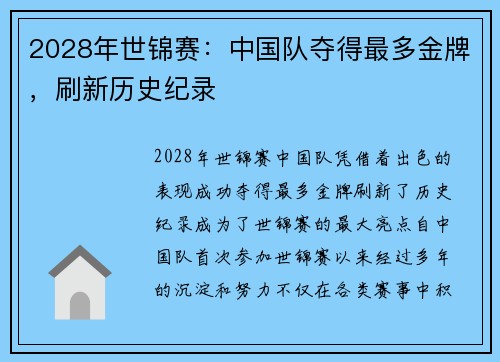2028年世锦赛：中国队夺得最多金牌，刷新历史纪录