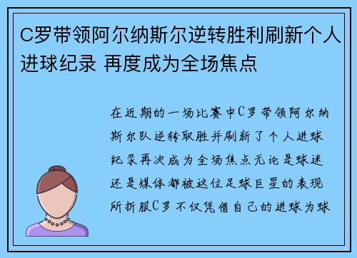 C罗带领阿尔纳斯尔逆转胜利刷新个人进球纪录 再度成为全场焦点