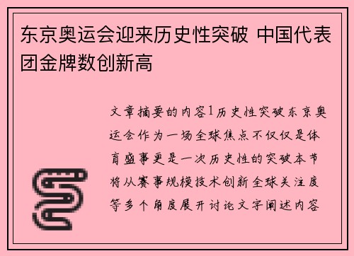 东京奥运会迎来历史性突破 中国代表团金牌数创新高