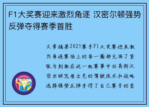 F1大奖赛迎来激烈角逐 汉密尔顿强势反弹夺得赛季首胜