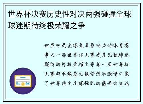 世界杯决赛历史性对决两强碰撞全球球迷期待终极荣耀之争