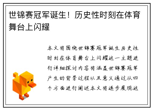 世锦赛冠军诞生！历史性时刻在体育舞台上闪耀