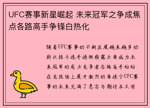 UFC赛事新星崛起 未来冠军之争成焦点各路高手争锋白热化