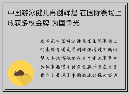 中国游泳健儿再创辉煌 在国际赛场上收获多枚金牌 为国争光