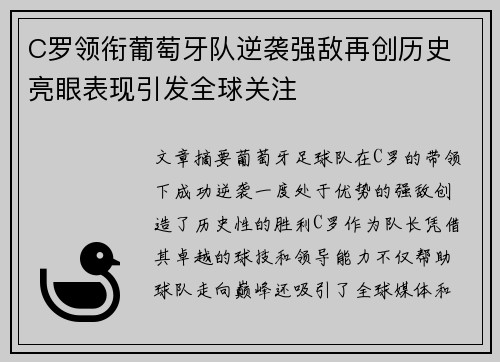 C罗领衔葡萄牙队逆袭强敌再创历史 亮眼表现引发全球关注