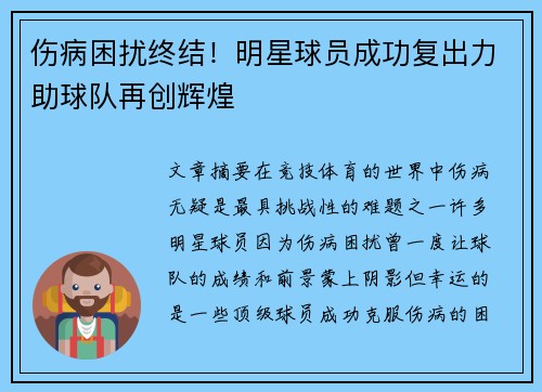 伤病困扰终结！明星球员成功复出力助球队再创辉煌