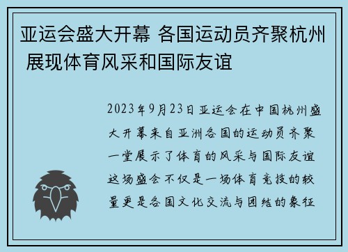 亚运会盛大开幕 各国运动员齐聚杭州 展现体育风采和国际友谊