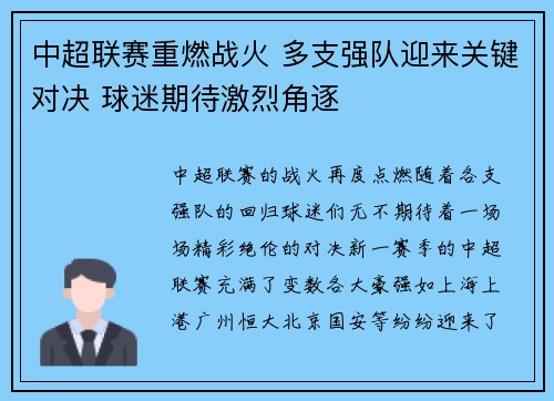 中超联赛重燃战火 多支强队迎来关键对决 球迷期待激烈角逐