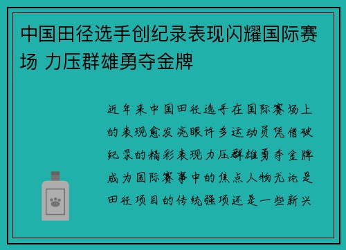 中国田径选手创纪录表现闪耀国际赛场 力压群雄勇夺金牌