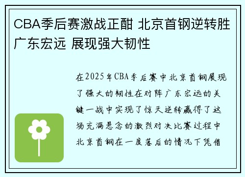 CBA季后赛激战正酣 北京首钢逆转胜广东宏远 展现强大韧性