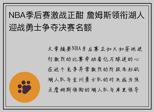 NBA季后赛激战正酣 詹姆斯领衔湖人迎战勇士争夺决赛名额