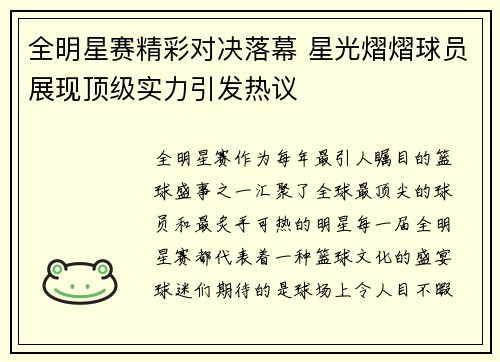 全明星赛精彩对决落幕 星光熠熠球员展现顶级实力引发热议