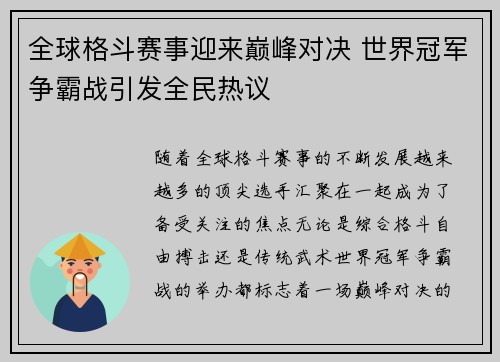 全球格斗赛事迎来巅峰对决 世界冠军争霸战引发全民热议