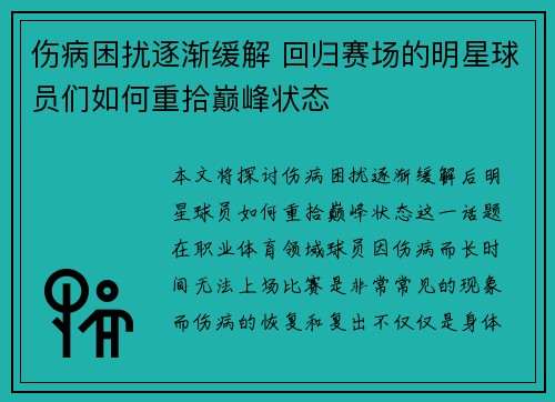 伤病困扰逐渐缓解 回归赛场的明星球员们如何重拾巅峰状态