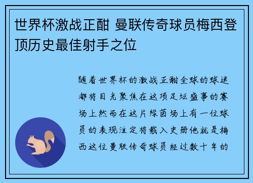 世界杯激战正酣 曼联传奇球员梅西登顶历史最佳射手之位