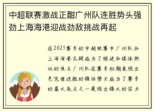 中超联赛激战正酣广州队连胜势头强劲上海海港迎战劲敌挑战再起